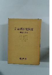 最新小児保健  理論と実技