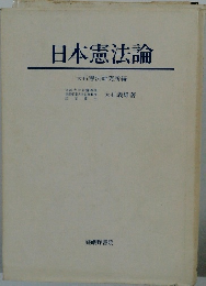 日本憲法論