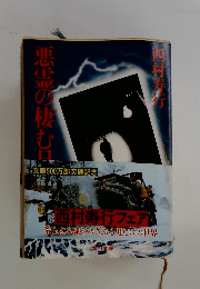悪霊の棲む日々