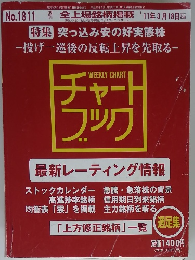 全上場銘柄掲載　2011年3/18号　No.1811