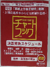 週刊全上場銘柄掲載　No.1894 2012年10/19号