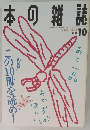 本の雑誌　1995年10月