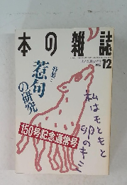 本の雑誌　1995年12月号　