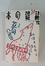 本の雑誌　1995年12月号
