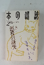 本の雑誌 1996年2月号