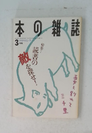 本の雑誌　1995年3月号
