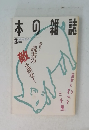 本の雑誌　1995年3月号