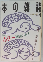 本の雑誌　1995年4月
