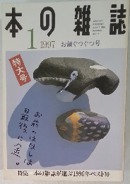 本の雑誌1 1997