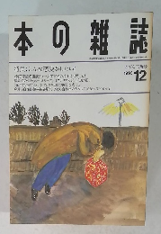 日本の雑誌 1993年12月号 おてん三角号