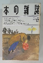 日本の雑誌 1993年12月号 おてん三角号 
