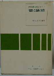 幼児教育叢書・保育内容研究シリーズ 「健康」の理論と実践