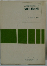 幼児教育叢書・保育内容研究シリーズ 「健康」の理論と実践
