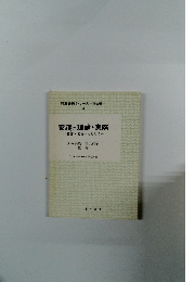 養護の理論と実際　養護内容を中心として