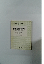 養護の理論と実際　養護内容を中心として
