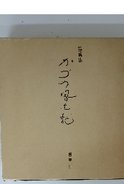 かずの皇道記