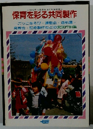 保育を彩る共同製作