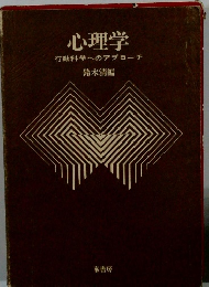 心理学　行動科学へのアプローチ