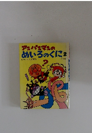 アンパンマンのめいろのくに 2