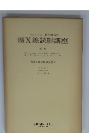 癌X線読影講座　編集