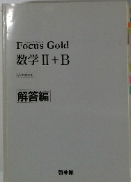 Focus Gold 数学Ⅱ+B 解答編