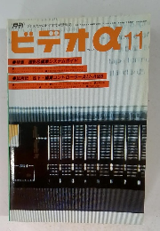 ビデオα　11月号　特集 撮影&編集システムガイド