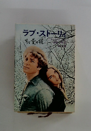 ラブ・ストーリィ　ある愛の詩