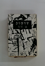 きりぎりす太宰治