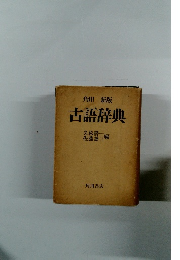 古語辞典