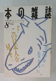 本の雑誌 1996年8月号
