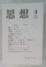 思想　2014年3月号　No.1079