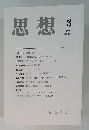 思想　2014年3月号　No.1079