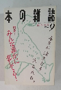 本の雑誌 1996年9月号