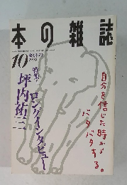 本の雑誌　1996年10月号
