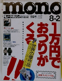 モノ・マガジン　1992年8/2号　No.222
