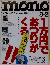 モノ・マガジン　1992年8/2号　No.222