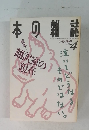 本の雑誌4 1996