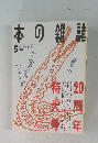 本の雑誌　1995年5月号
