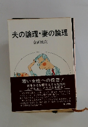 夫の論理・妻の論理