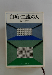 白痴・二流の人