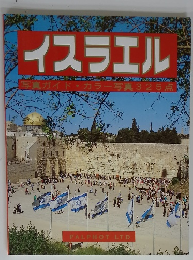 イスラエル　写真ガイド・カラー写真325点