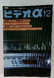 ビデオα 1993年12月号