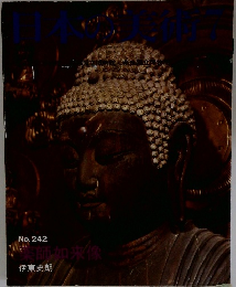 日本の美術　7月号　No.242