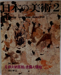 日本の美術 2