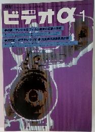 月刊 プロのためのビデオ技術情報 ビデオα1