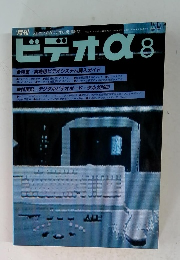 ビデオα　1995年8月号