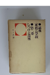 講座 しつけと道徳 第二巻 家庭と学校