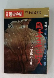 別冊 歴史手帖 2号