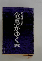 竜馬がゆく　四
