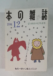 本の雑誌　2001年12月号